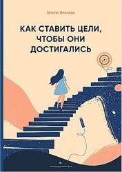 Галина Иевлева Как ставить цели, чтобы они достигались 