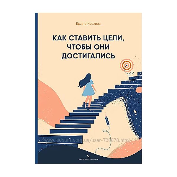 Галина Иевлева Как ставить цели, чтобы они достигались 