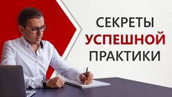 Александр Валюнин Онлайн-курс Секреты успешной практики