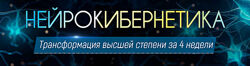 Марта Николаева-Гарина Нейрокибернетика сборник из 7 программ 2025