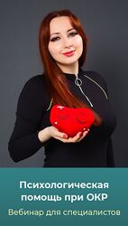 Мария Минакова Психологическая помощь при ОКР. Тариф Голд 2025