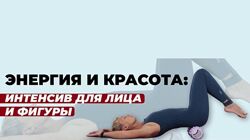 Евгения Кузьмина Энергия и красота. Бьюти интенсив для лица и тела 2024