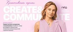 Полина Евтушенко Креативный сериал Create & Communicate