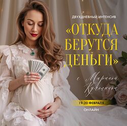 Марина Кульпина Откуда берутся деньги 2025