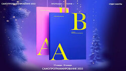 Александра Белякова Самопрограммирование 2025