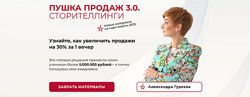 Александра Гуреева Пушка продаж 3.0. Сторителлинги 2025