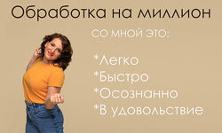 Дарья Берестова Обработка на миллион 2024