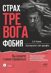 Дмитрий Ковпак Страх. Тревога. Фобия Вы можете с ними справиться 2024
