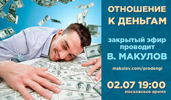 Владимир Макулов Отношение к деньгам