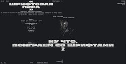 Сергей Телидченко Шрифтовая пара 2025