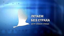 Алексей Герваш Он-лайн курс Летаем Без Страха Business 2021