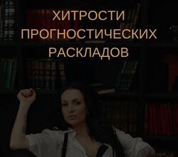 Екатерина Бусыгина Таро. Хитрости анализа прогностических раскладов 2023