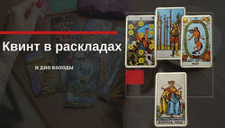 Екатерина Бусыгина Таро. Квинт и Дно колоды в раскладах. Как использовать 