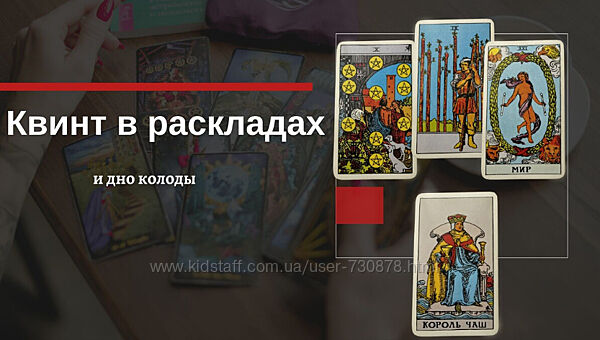 Екатерина Бусыгина Таро. Квинт и Дно колоды в раскладах. Как использовать