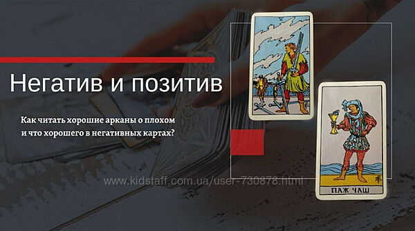 Екатерина Бусыгина Таро Негативные качества позитивных арканов и позитивных