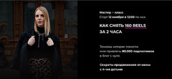 Зинаида Пархоменко Как снять 160 reels за 2 часа 