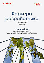 Таня Рейли Карьера разработчика. Стафф - круче, чем senior 