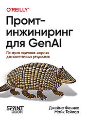 Джеймс Феникс, Майк Тейлор Промт-инжиниринг для GenAI. Паттерны надежных 