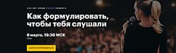 Елизавета Волкова Как формулировать, чтобы тебя слушали Level One 