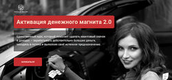 Елизавета Волкова Активация денежного магнита 2.0 