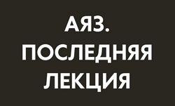 Аяз Шабутдинов Последняя лекция. Месяц 1 2025