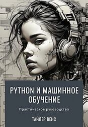 Тайлер Венс Python и машинное обучение 