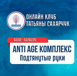Татьяна Сахарчук Anti Age комплекс. Подтянутые руки 2025