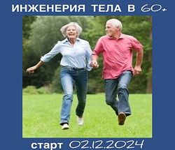 Светлана Афанасьева Инженерия тела в 60 Тариф Базовый 2024