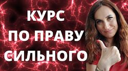 Ольга Ломша По праву сильного 