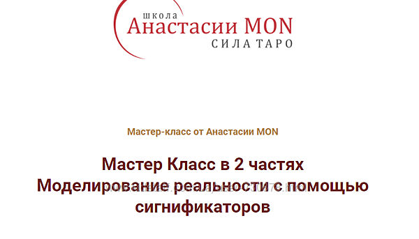 Анастасия MON Моделирование реальности с помощью сигнификаторов