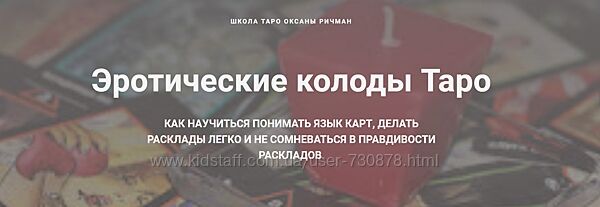 Оксана Ричман Эротические колоды Таро 
