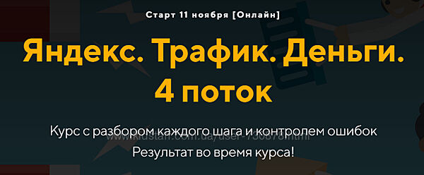 Евгений Дорохин, Георгий Митител Яндекс. Трафик. Деньги 4 поток jonn22