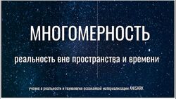 Валентина Красина Многомерность. Реальность вне пространства и времени