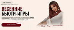 София Рожновская Весенние Бьюти-игры 2025 Тариф Beauty-девичник