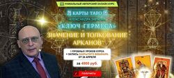 Александр Зараев Ключ Гермеса. 5 пробных уроков