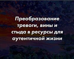 Бертрам Мюллер Преобразование тревоги, вины и стыда в ресурсы 