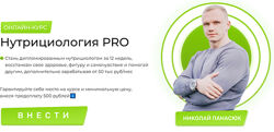 Николай Панасюк Нутрициология PRO. Тариф Любитель 2022