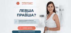 Елена Лаштабега НейроАудит Левша или Правша 2024