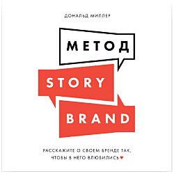Дональд Миллер Метод StoryBrand. Расскажите о своем бренде так, чтобы