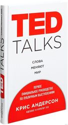 Крис Андерсон TED Talks. Слова меняют мир. Первое официальное руководство 