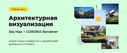 Алексей Меркулов, Юриков Архитектурная визуализация 3ds Max Corona Renderer