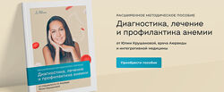Юлия Крушанова Диагностика , лечение и профилактика анемии 2023