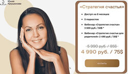 Юлия Крушанова Стратегия счастья и Стратегия счастья для родителей 2023