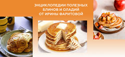 Ирина Фаритова Энциклопедия полезных блинов и оладий 2025