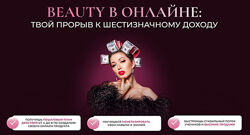 Софья Рожновская Beauty в онлайне. Тариф Сам себе преподаватель 