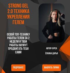 Дарья Ёлкина Strong gel 2.0 Техника укрепления гелем. Тариф Base 2025