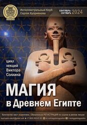 Виктор Солкин Магия в Древнем Египте. Цикл из шести лекций 2024