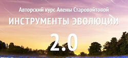 Алена Старовойтова Инструменты эволюции 2.0 