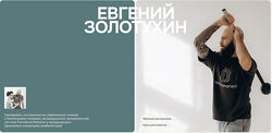 Евгений Золотухин Дыхание. Глубинная линия тела. Интеграция в движение 