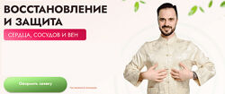 Данила Сусак Восстановление и защита сердца, сосудов и вен 2024